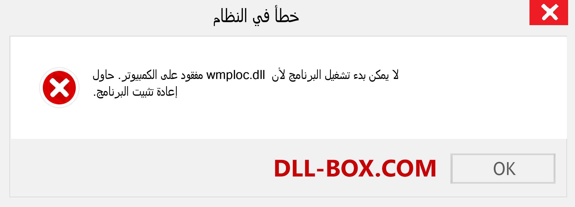 ملف wmploc.dll مفقود ؟. التنزيل لنظام التشغيل Windows 7 و 8 و 10 - إصلاح خطأ wmploc dll المفقود على Windows والصور والصور