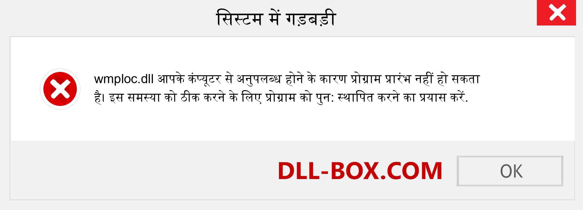 wmploc.dll फ़ाइल गुम है?. विंडोज 7, 8, 10 के लिए डाउनलोड करें - विंडोज, फोटो, इमेज पर wmploc dll मिसिंग एरर को ठीक करें