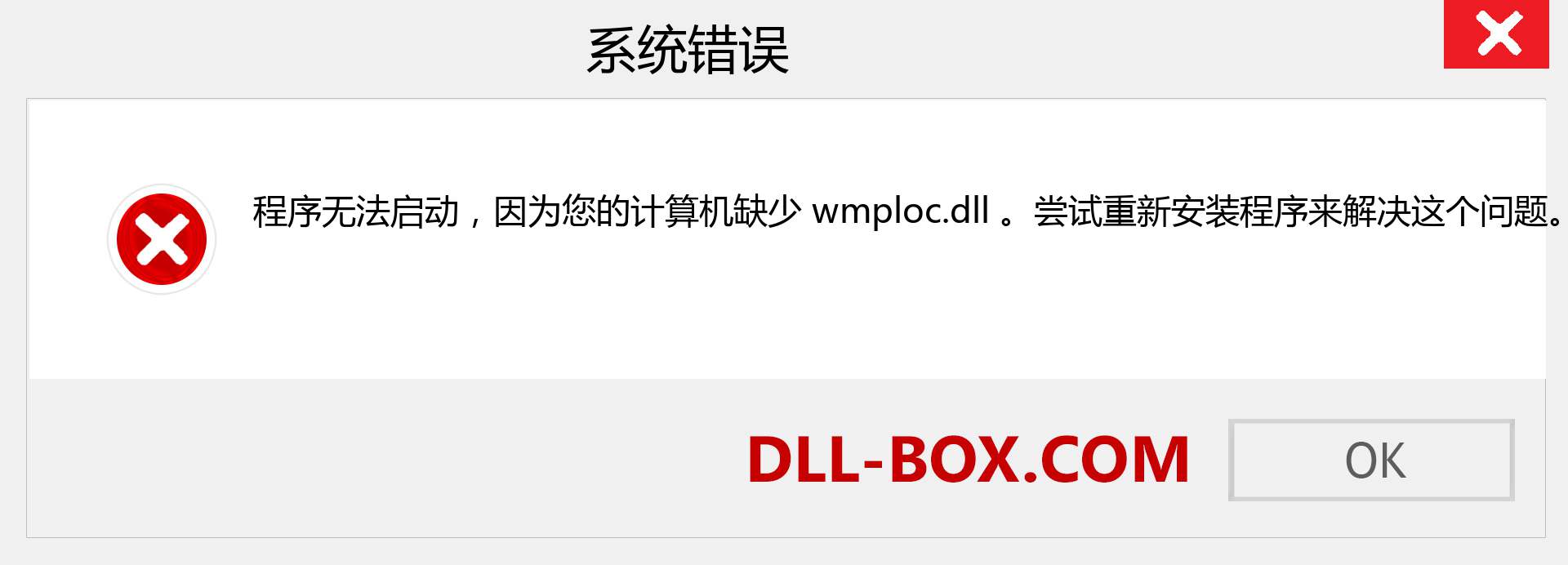 wmploc.dll 文件丢失？。 适用于 Windows 7、8、10 的下载 - 修复 Windows、照片、图像上的 wmploc dll 丢失错误